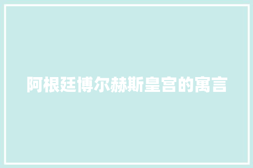 阿根廷博尔赫斯皇宫的寓言 阿根廷博尔赫斯皇宫的寓言