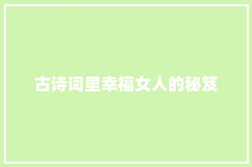 古诗词里幸福女人的秘笈