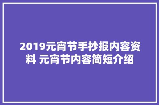 2019元宵节手抄报内容资料 元宵节内容简短介绍