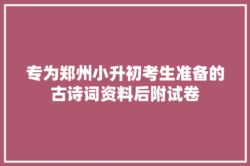 专为郑州小升初考生准备的古诗词资料后附试卷