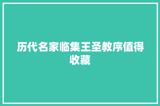 历代名家临集王圣教序值得收藏