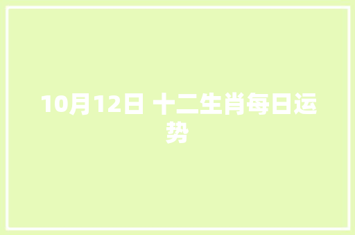 10月12日 十二生肖每日运势