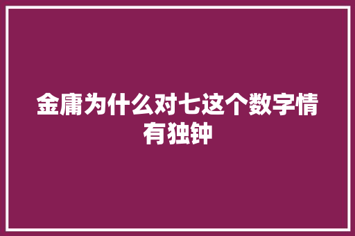 金庸为什么对七这个数字情有独钟