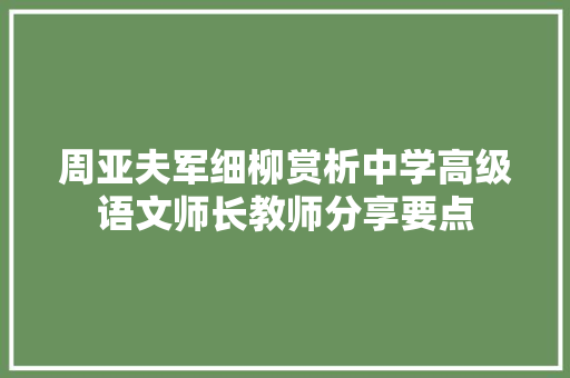 周亚夫军细柳赏析中学高级语文师长教师分享要点