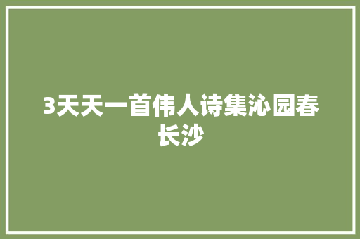 3天天一首伟人诗集沁园春长沙