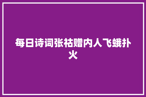 每日诗词张祜赠内人飞蛾扑火