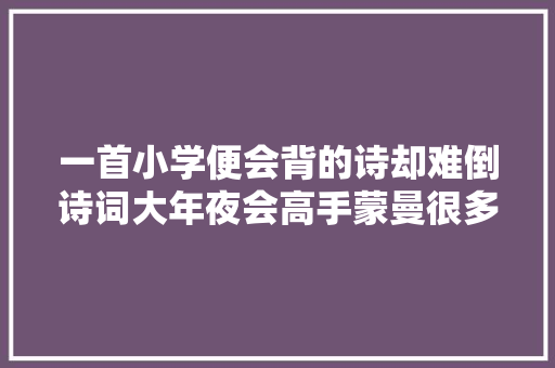 一首小学便会背的诗却难倒诗词大年夜会高手蒙曼很多人都理解错了