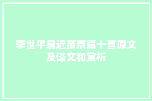 李世平易近帝京篇十首原文及译文和赏析