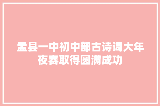 盂县一中初中部古诗词大年夜赛取得圆满成功