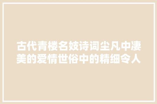 古代青楼名妓诗词尘凡中凄美的爱情世俗中的精细令人动容