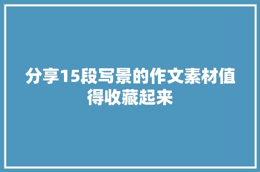 分享15段写景的作文素材值得收藏起来