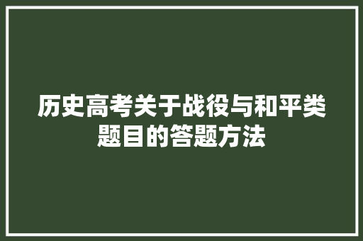 历史高考关于战役与和平类题目的答题方法