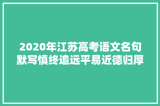 2020年江苏高考语文名句默写慎终追远平易近德归厚