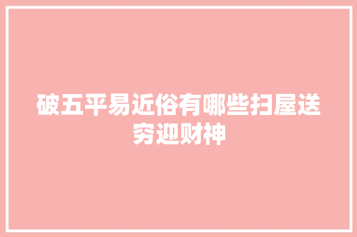 破五平易近俗有哪些扫屋送穷迎财神