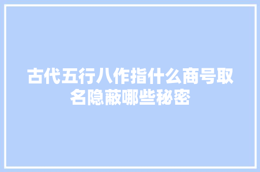 古代五行八作指什么商号取名隐蔽哪些秘密