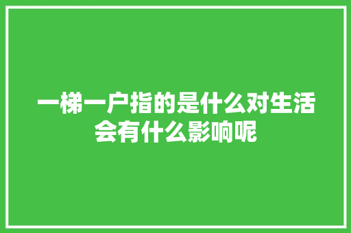 一梯一户指的是什么对生活会有什么影响呢