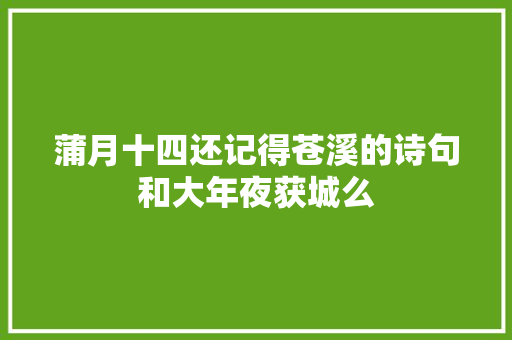 蒲月十四还记得苍溪的诗句和大年夜获城么