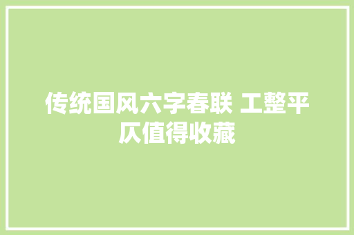 传统国风六字春联 工整平仄值得收藏
