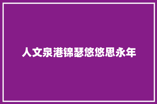 人文泉港锦瑟悠悠思永年