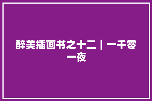 醉美插画书之十二|一千零一夜 醉美插画书之十二|一千零一夜