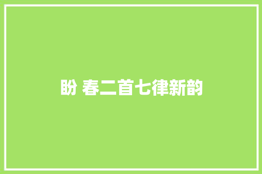 盼 春二首七律新韵