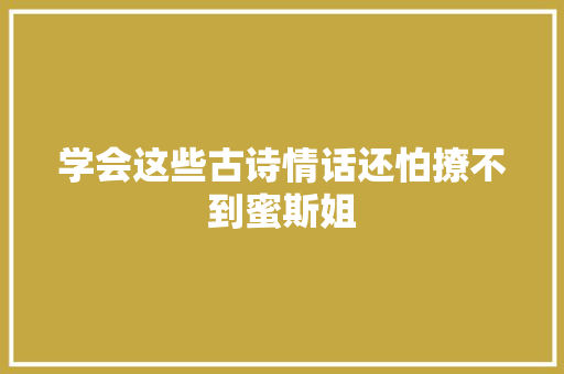 学会这些古诗情话还怕撩不到蜜斯姐
