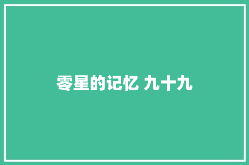 零星的记忆 九十九