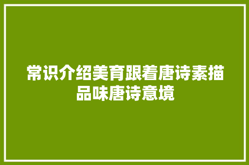 常识介绍美育跟着唐诗素描品味唐诗意境