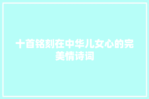 十首铭刻在中华儿女心的完美情诗词