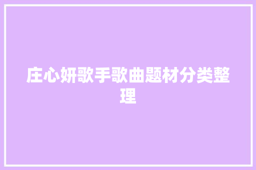 庄心妍歌手歌曲题材分类整理