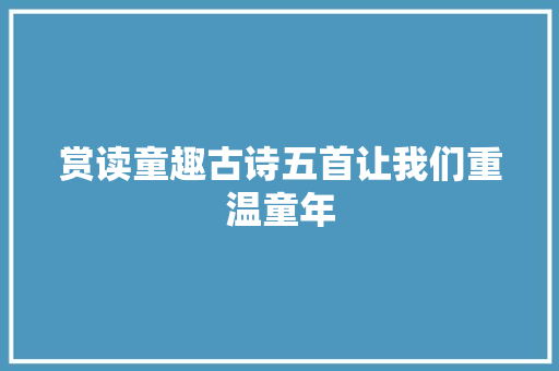 赏读童趣古诗五首让我们重温童年