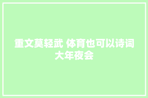 重文莫轻武 体育也可以诗词大年夜会
