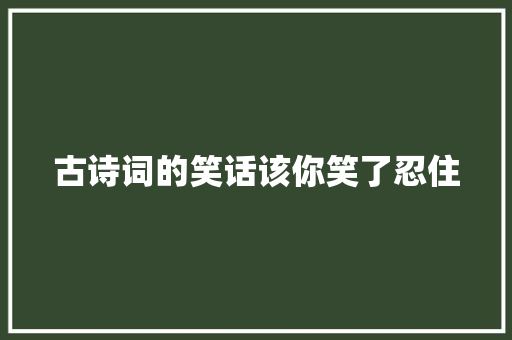 古诗词的笑话该你笑了忍住