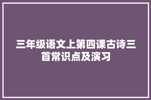 三年级语文上第四课古诗三首常识点及演习