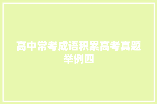 高中常考成语积累高考真题举例四