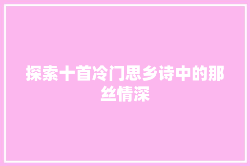 探索十首冷门思乡诗中的那丝情深