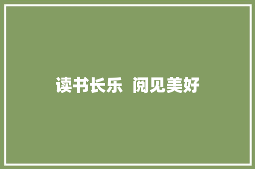 读书长乐  阅见美好