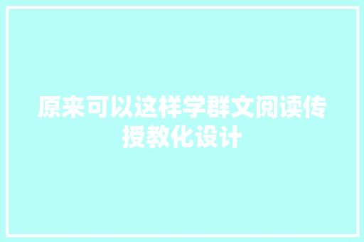 原来可以这样学群文阅读传授教化设计