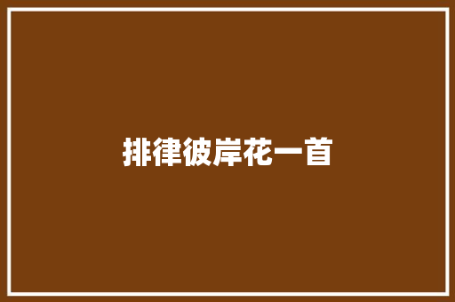 排律彼岸花一首