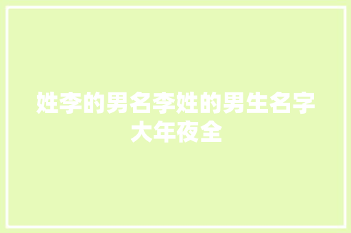 姓李的男名李姓的男生名字大年夜全