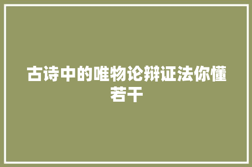 古诗中的唯物论辩证法你懂若干