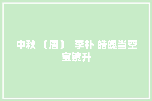 中秋 〔唐〕  李朴 皓魄当空宝镜升