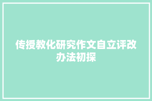 传授教化研究作文自立评改办法初探 传授教化研究作文自立评改办法初探