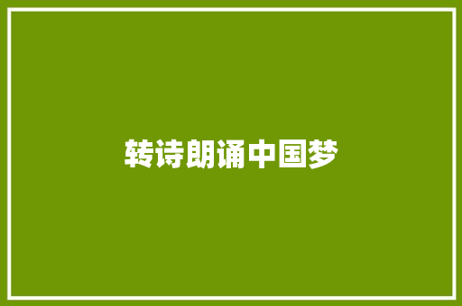 转诗朗诵中国梦