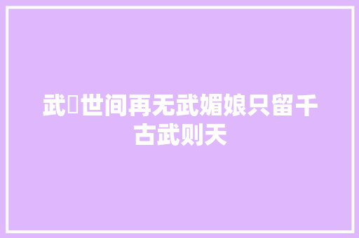 武曌世间再无武媚娘只留千古武则天
