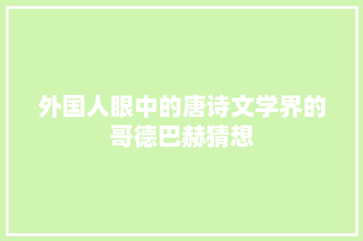 外国人眼中的唐诗文学界的哥德巴赫猜想