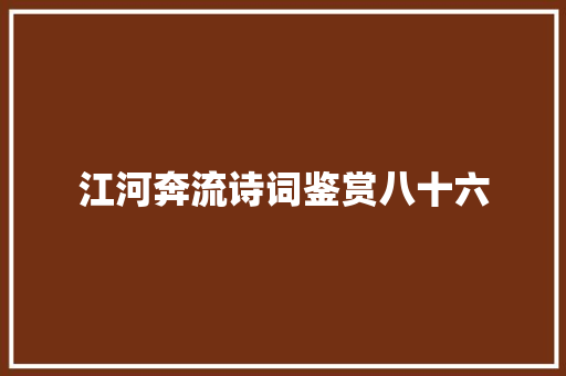 江河奔流诗词鉴赏八十六