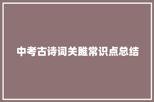 中考古诗词关雎常识点总结
