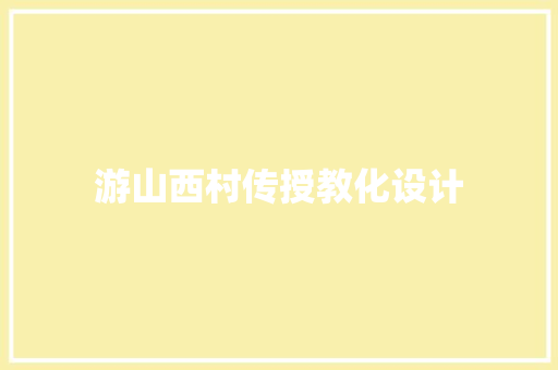 游山西村传授教化设计