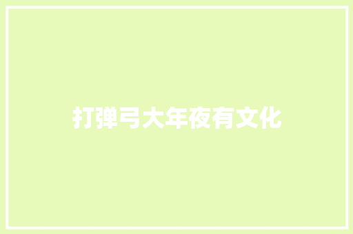 打弹弓大年夜有文化